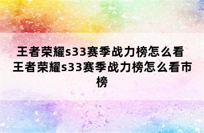 王者荣耀s33赛季战力榜怎么看 王者荣耀s33赛季战力榜怎么看市榜